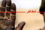 شاخص فلاکت کشور به ۹۶ درصد رسید؛ ایلام، صدرنشین شد، تهران، قعرنشین