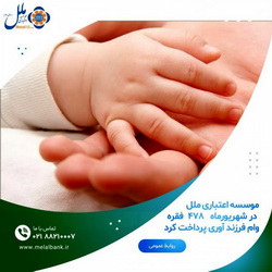 موسسه اعتباری ملل در شهریورماه، ۴۷۸ فقره وام فرزند آوری پرداخت کرد