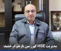 کسب رتبه عالی تک ستاره اجرای ششمین برنامه عملکرد HSE شرکت های تابعه ایمیدرو توسط HSE گهرزمین