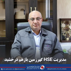 کسب رتبه عالی تک ستاره اجرای ششمین برنامه عملکرد HSE شرکت های تابعه ایمیدرو توسط HSE گهرزمین