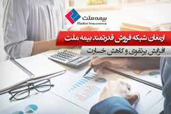 ارمغان شبکه فروش قدرتمند بیمه ملت؛ افزایش پرتفوی و کاهش خسارت