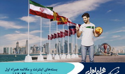 اعلام بسته های رومینگ ویژه اینترنت ومکالمه همراه اول برای جام جهانی