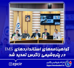 گواهینامه های استاندارد IMS در پتروشیمی زاگرس تمدید شد