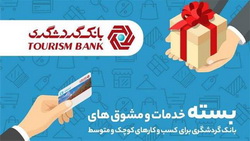 پرداخت تسهیلات تا ۱۰ میلیارد ریال به صاحبان کسب و کارهای کوچک و متوسط