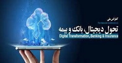 کنفرانس ملی تحول دیجیتال بانک و بیمه با حمایت بانک سینا برگزار شد