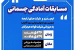 فولاد هرمزگان، میزبان مسابقات آمادگی جسمانی ایمیدرو و شرکت های تابعه