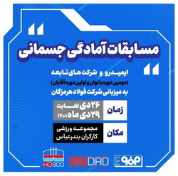 فولاد هرمزگان، میزبان مسابقات آمادگی جسمانی ایمیدرو و شرکت های تابعه