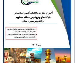 آگهی آزمون استخدامی شرکت‌های پتروشیمی آپادانا، پارس، هنگام و مبین انرژی خلیج فارس منتشر شد