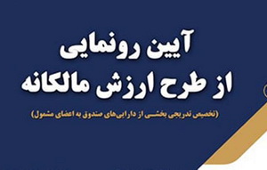 رونمایی از « طرح ارزش مالکانه» بیمه معلم