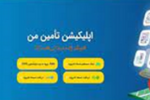 کلیه خدمات غیرحضوری تأمین‌اجتماعی و استفاده از اپلیکیشن «تأمین من» رایگان است