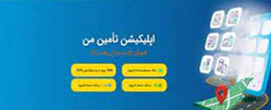 کلیه خدمات غیرحضوری تأمین‌اجتماعی و استفاده از اپلیکیشن «تأمین من» رایگان است