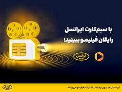 ایرانسلی‌ها بدون پرداخت اشتراک، فیلیمو می‌بینند