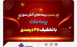 آغاز جشنواره بیمه‌های آتش سوزی بیمه ملت با تخفیف ۴۵ درصدی