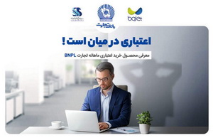 با محصول BNPL کارنو بانک تجارت، امروز بخر بعدا پرداخت کن