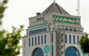 ابلاغ بسته وصول مطالبات غیرجاری بانک توسعه صادرات ایران