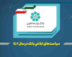 عناوین کلی سیاستها و راهبردهای بانک توسعه تعاون در سال ۱۴۰۲ اعلام شد