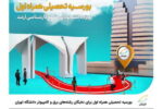 بورسیه تحصیلی همراه اول برای نخبگان رشته‌های برق و کامپیوتر دانشگاه تهران