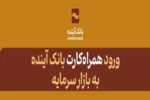 ​ورود «همراه‌کارت» بانک آینده به بازار سرمایه در سال جدید