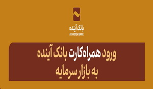 ​ورود «همراه‌کارت» بانک آینده به بازار سرمایه در سال جدید