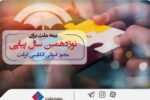 برای نوزدهمین سال پیاپی، بیمه ملت مجوز قبولی اتکایی گرفت