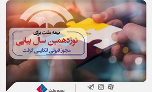 برای نوزدهمین سال پیاپی، بیمه ملت مجوز قبولی اتکایی گرفت