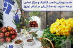 خدمت رسانی شعب کشیک و مرکز تماس بیمه سرمد به مشتریان در ایام نوروز