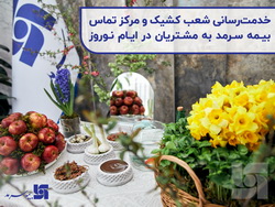 خدمت رسانی شعب کشیک و مرکز تماس بیمه سرمد به مشتریان در ایام نوروز