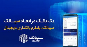 امکان افتتاح حساب‌ غیرحضوری در بانک سینا از طریق اپلیکیشن سیبانک فراهم شد