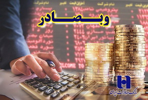 سهامداران «وبصادر» منتظر افزایش سرمایه حداقل ۳۰۰درصدی باشند