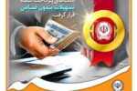 بانک سپه در صدر بانک‌های پرداخت کننده تسهیلات بدون ضامن قرار گرفت