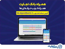 کاربران آیفون از وب‌اپلیکیشن همراه بانک تجارت استفاده کنند