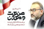 پیام مدیرعامل شرکت معدنی و صنعتی چادرملو به مناسبت روز ملی صنعت و معدن