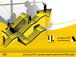 برگزاری کارگاه «توسعه رهبری با هوش مصنوعی» در آکادمی ایرانسل