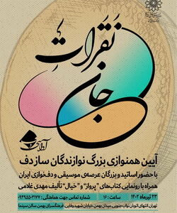 رونمایی دو کتاب موسیقی در برنامه«نَقَراتِ جان»