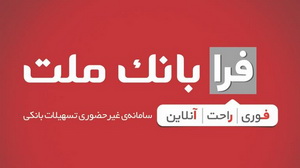 دریافت تسهیلات فرزندآوری از بانک ملت، غیرحضوری شد