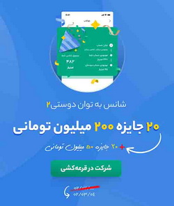 شمارش معکوس برای جایزه ۵ میلیارد تومانی بلوبانک