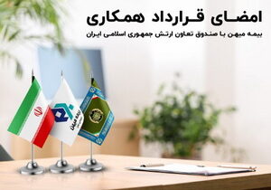 امضای قرار داد همکاری بیمه میهن با صندوق بیمه تعاون ارتش جمهوری اسلامی ایران