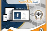 ارائه خدمت به مشتریان از طریق پنجره واحد خدمات دولت هوشمند توسط بانک سپه