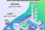 گذر موفق از پیک بار شبکه برق سال ۱۴۰۲ در نیروگاههای سیکل ترکیبی و خورشیدی چادرملو