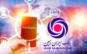 بانک ایران زمین؛ پیشرو در ارائه سرویس ها و خدمات بانکی با کیفیت به مشتریان