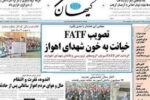 با تصویب FATF ، خیانت به خون شهدا چه می‌شود؟