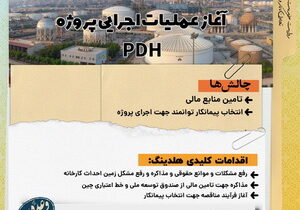 آغاز عملیات اجرایی PDH-PP در دولت سیزدهم