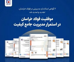 موفقیت فولاد خراسان در استمرار مدیریت جامع کیفیت /۷ گواهی استاندارد مدیریتی در فولاد خراسان، تجدید و تمدید شد