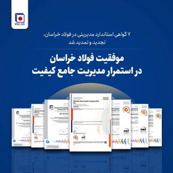 موفقیت فولاد خراسان در استمرار مدیریت جامع کیفیت /۷ گواهی استاندارد مدیریتی در فولاد خراسان، تجدید و تمدید شد