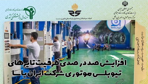 افزایش صد درصدی ظرفیت های تایر های تیوبلس موتوری شرکت ایران یاسا