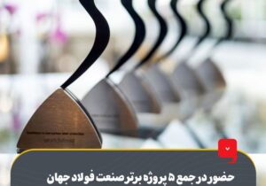 حضور در جمع ۵ پروژه برتر صنعت فولاد جهان در تعالی پایداری