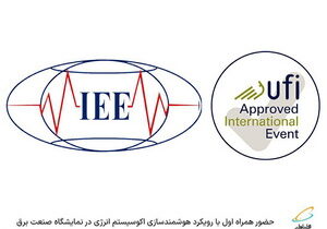 حضور همراه اول با رویکرد هوشمندسازی اکوسیستم انرژی در نمایشگاه صنعت برق