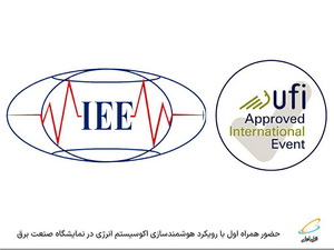 حضور همراه اول با رویکرد هوشمندسازی اکوسیستم انرژی در نمایشگاه صنعت برق