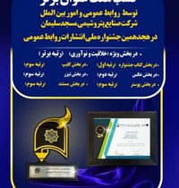 کسب ۷عنوان برتر توسط روابط عمومی پتروشیمی مسجدسلیمان در جشنواره ملی انتشارات روابط عمومی