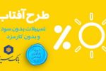 درخشش «آفتاب» بانک سینا در نظام بانکی